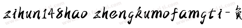 zihun148hao zhengkumofamgti字体转换